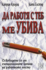 Да работя с теб ме убива