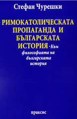 Римокатолическата пропаганда и българската история (Към философията на българската история)