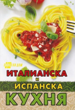 Италианска и испанска кухня