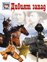 Какво? Как? Къде?: Дивият запад