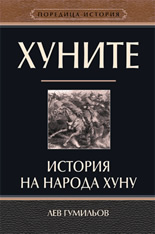 Хуните