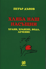 Хляба наш насъщни: Храни, хранене, вода, лечение