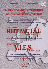 Данък добавена стойност при вътрешнообщностна търговия + CD