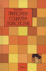 Приложна социална психология