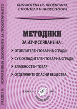 Методики за изчисляване на: Отоплителен товар на сгради, сух охладителен товар на сгради, влажностен товар, отделяните опасни вещества