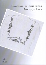 Самотата на една жена