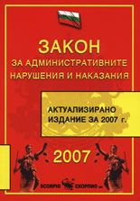 Закон за административните нарушения и наказания