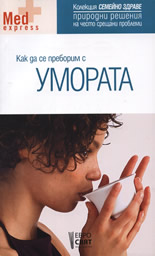 Как да се преборим с УМОРАТА