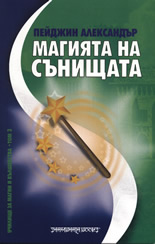 Магията на сънищата: Училище за магии и вълшебства, том III