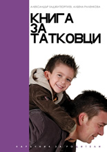 Книга за татковците