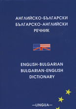 Английско-български/Българско-английски речник