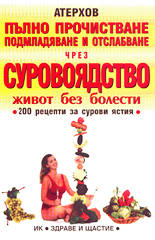 Пълно прочистване, подмладяване и отслабване чрез суровоядство