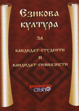 Езикова култура за кандидат-студенти и кандидат-гимназисти