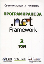 Програмиране за .Net Framework, том II