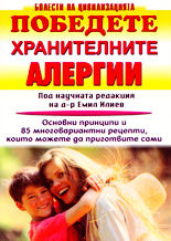 Победете хранителните алергии
