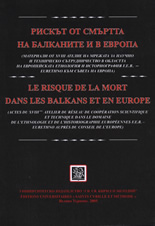 Рискът от смъртта на Балканите и в Европа