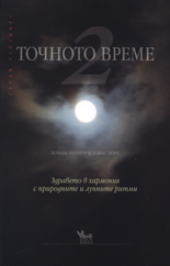 Точното време 2