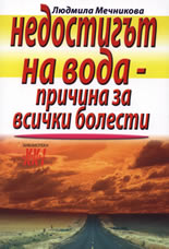 Недостигът на вода - причина за всички болести