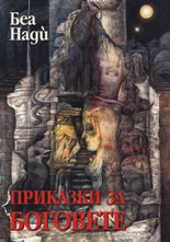 Приказки за боговете