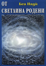 От светлина родени