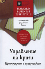 Управление на кризи: Прогнози и преодоляване