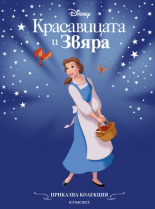 Приказна колекция: Красавицата и Звяра (обновено издание)