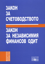 Закон за счетоводството. Закон за независимия финансов одит