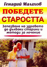 Победете старостта