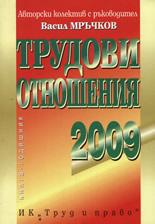 Трудови отношения 2009