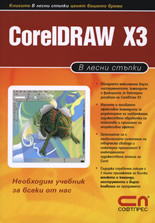 CorelDRAW X3 – в лесни стъпки