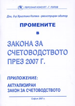 Промени в Закона за счетоводството през 2007 г.