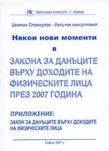 Някои нови моменти в Закона за данъците върху доходите на физическите лица през 2007 г.