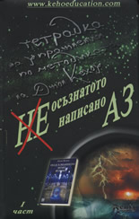 Неосъзнатото, ненаписано АЗ - I част