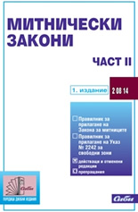 Митнически закони – част II