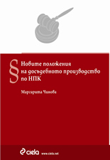 Новите положения на досъдебното производство по НПК