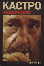 Кастро - неверният