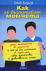 Как се възпитават момчета