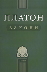 Платон: Закони