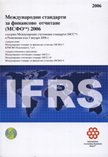 Международни стандарти за финансово отчитане (МСФО) 2006 + CD