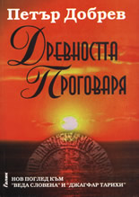 Древността проговаря