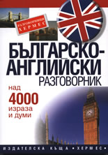Българско-английски разговорник