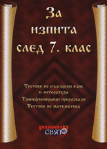 За изпита след 7. клас