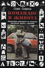 Командос в живота