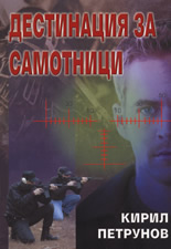 Дестинация за самотници