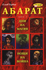Абарат, книга 2: Дни на магия, нощи на война