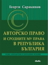 Авторско право и сродните му права в Република България