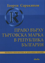 Право върху търговска марка в Република България
