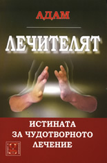 Лечителят: Истината за чудотворното лечение