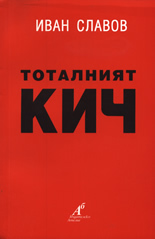 Тоталният кич