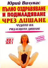 Пълно оздравяване и подмладяване чрез дишане